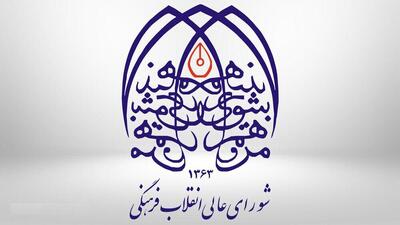  پاسخ به ابهامات و شفاف‌سازی بودجه‌ای شورای عالی انقلاب فرهنگی