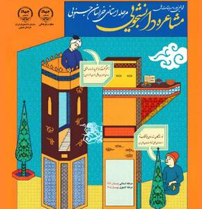  آغاز نخستین دوره مسابقات ملی مشاعره دانشجویی در خراسان جنوبی