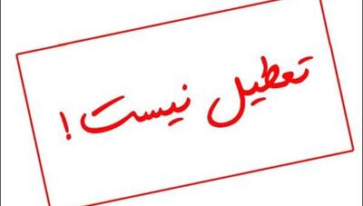  مدارس تهران فردا باز است