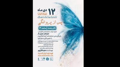 اجرای ویژه بانوان «پس از پروانگی» روی صحنه  تالار وحدت می‌رود