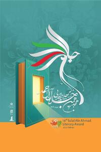 نشست خبری هجدهمین دوره جایزه ادبی جلال آل احمد