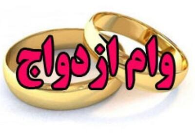  وام ازدواج در بودجه نیامد