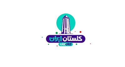  رشد ۱۲.۱ درصدی میزان شناخت از گلستان بعد از«ایران جان» / ۶۱.۵ درصد پاسخگویان، مخاطبِ رویداد بودند