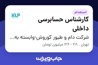  استخدام کارشناس حسابرسی داخلی در شرکت دام و طیور کوروش-وابسته به گروه صنعتی گلرنگ