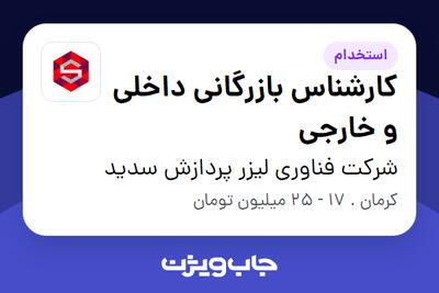  استخدام کارشناس بازرگانی داخلی و خارجی در شرکت فناوری لیزر پردازش سدید