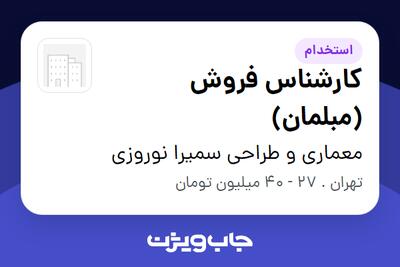  استخدام کارشناس فروش (مبلمان) در معماری و طراحی سمیرا نوروزی
