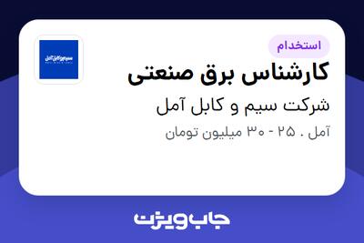  استخدام کارشناس برق صنعتی در شرکت سیم و کابل آمل