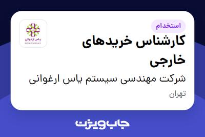  استخدام کارشناس خریدهای خارجی در شرکت مهندسی سیستم یاس ارغوانی