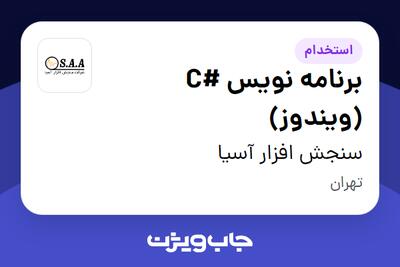  استخدام برنامه نویس #C (ویندوز) در سنجش افزار آسیا