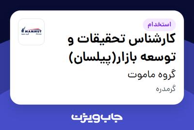  استخدام کارشناس تحقیقات و توسعه بازار(پیلسان) در گروه ماموت