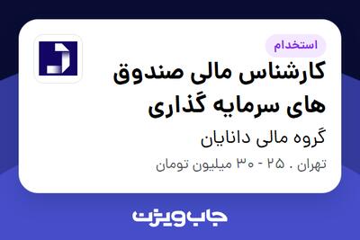 استخدام کارشناس مالی صندوق های سرمایه گذاری در گروه مالی دانایان
