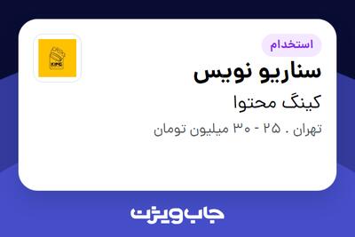  استخدام سناریو نویس - خانم در کینگ محتوا