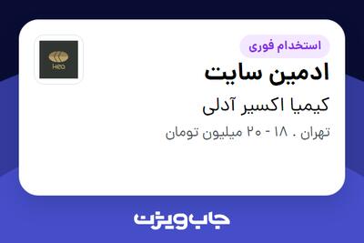  استخدام ادمین سایت - خانم در کیمیا اکسیر آدلی