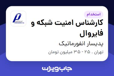  استخدام کارشناس امنیت شبکه و فایروال در پدیسار انفورماتیک