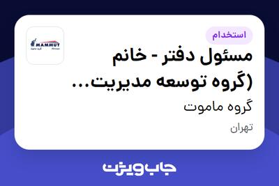  استخدام مسئول دفتر - خانم (گروه توسعه مدیریت ویانا) در گروه ماموت
