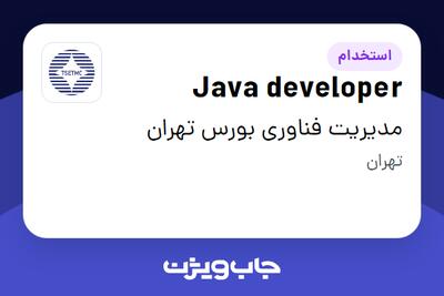  استخدام Java developer در مدیریت فناوری بورس تهران
