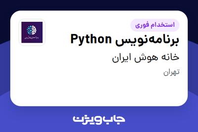  استخدام برنامه‌نویس Python در خانه هوش ایران