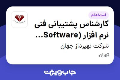  استخدام کارشناس پشتیبانی فنی نرم افزار (Software Support Engineer) در شرکت بهپرداز جهان