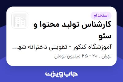  استخدام کارشناس تولید محتوا و سئو در آموزشگاه کنکور - تقویتی دخترانه شهید عبدالله رئیسی