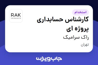 استخدام کارشناس حسابداری پروژه ای در راک سرامیک