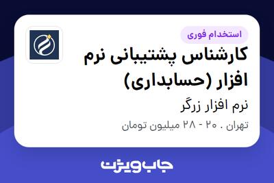  استخدام کارشناس پشتیبانی نرم افزار (حسابداری) در نرم افزار زرگر