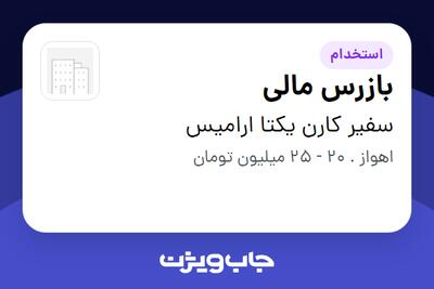  استخدام بازرس مالی - آقا در سفیر کارن یکتا ارامیس