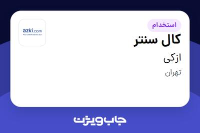  استخدام کال سنتر در ازکی