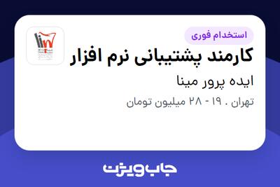  استخدام کارمند پشتیبانی نرم افزار - آقا در ایده پرور مینا