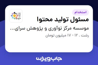  استخدام مسئول تولید محتوا در موسسه مرکز نوآوری و پژوهش سرای مارلیک