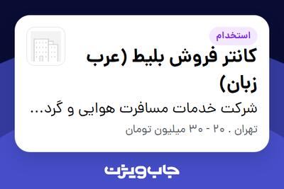  استخدام کانتر فروش بلیط (عرب زبان) در شرکت خدمات مسافرت هوایی و گردشگری افق آسمان پارسیان رسا