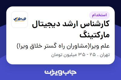  استخدام کارشناس ارشد دیجیتال مارکتینگ در علم ویرا(مشاوران راه گستر خلاق ویرا)