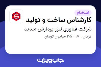  استخدام کارشناس ساخت و تولید در شرکت فناوری لیزر پردازش سدید