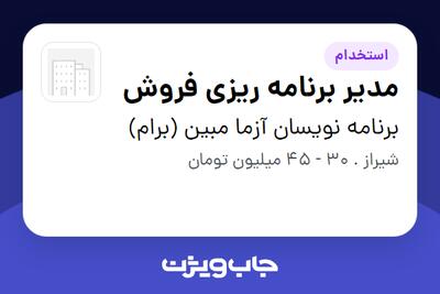  استخدام مدیر برنامه ریزی فروش - خانم در برنامه نویسان آزما مبین (برام)