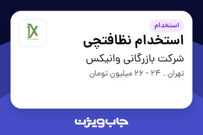 استخدام استخدام نظافتچی - آقا در شرکت بازرگانی وانیکس