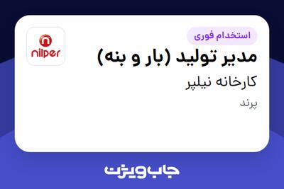  استخدام مدیر تولید (بار و بنه) در کارخانه نیلپر