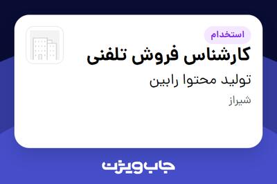  استخدام کارشناس فروش تلفنی - خانم در تولید محتوا رابین