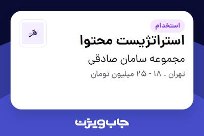  استخدام استراتژیست محتوا در مجموعه سامان صادقی