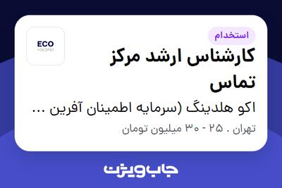  استخدام کارشناس ارشد مرکز تماس در اکو هلدینگ (سرمایه اطمینان آفرین پیشگام)