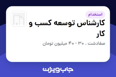  استخدام کارشناس توسعه کسب و کار در سازمانی فعال در حوزه دارو