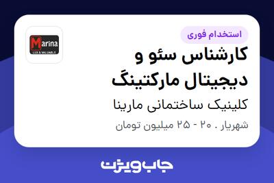  استخدام کارشناس سئو و دیجیتال مارکتینگ در کلینیک ساختمانی مارینا