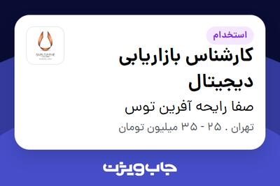  استخدام کارشناس بازاریابی دیجیتال در صفا رایحه آفرین توس