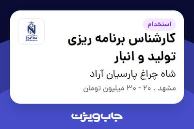  استخدام کارشناس برنامه ریزی تولید و انبار در شاه چراغ پارسیان آراد
