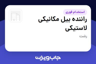  استخدام راننده بیل مکانیکی لاستیکی - آقا در سازمانی فعال در حوزه تولیدی / صنعتی