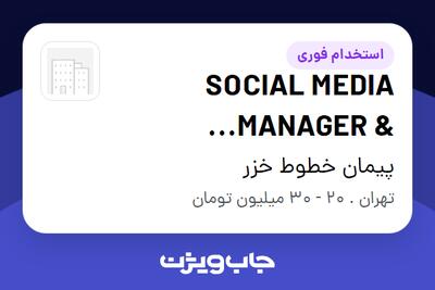  استخدام SOCIAL MEDIA MANAGER   CONTENT SPECIALIST در پیمان خطوط خزر