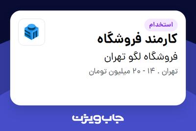  استخدام کارمند فروشگاه در فروشگاه لگو تهران