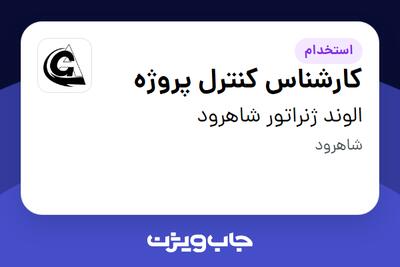  استخدام کارشناس کنترل پروژه در الوند ژنراتور شاهرود