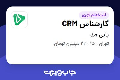  استخدام کارشناس CRM در بانی مد