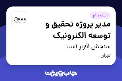  استخدام مدیر پروژه تحقیق و توسعه الکترونیک در سنجش افزار آسیا