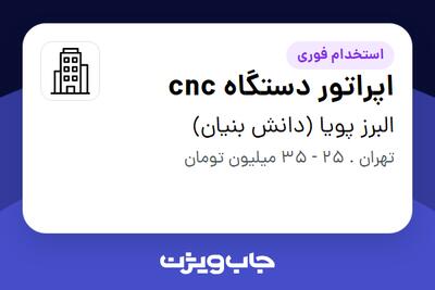  استخدام اپراتور دستگاه cnc - آقا در البرز پویا (دانش بنیان)