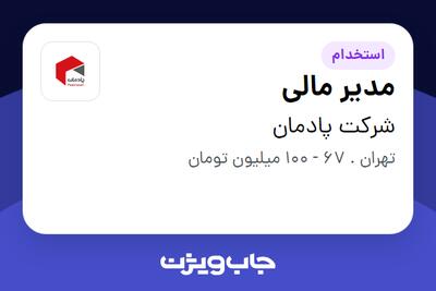  استخدام مدیر مالی در شرکت پادمان
